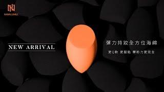 【美妝蛋｜粉底上妝必備】彈力持妝全方位海綿 - NAVALLIHILL(娜法莉)