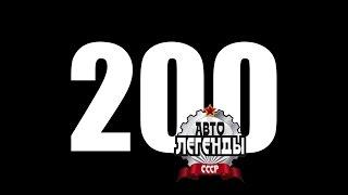 Автолегенды СССР 200 • Все выпуски журнальной серии до октября 2016 года, исправленная версия ролика