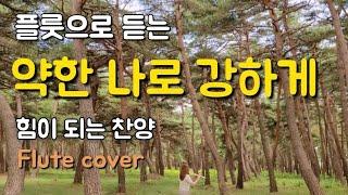 약한 나로 강하게 What the Lord Has Done in Me 플룻찬양 힘이 되는 찬양