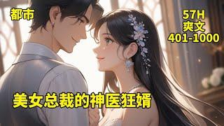 二【美女总裁的神医狂婿】奉师命下山报恩，臭老头，你坦白说，是不是嫌我在身边，耽误你和村头秦寡妇办事了。所以才故意安排我，去给人当上门女婿的？你少啰嗦，你的未婚妻，可是云海市第一美女，不知多少人惦记呢.