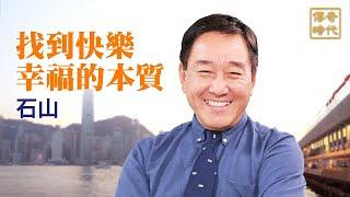 正見網  傳奇時代 :《找到快樂幸福的本質》 香港大紀元評論員石山的修煉故事