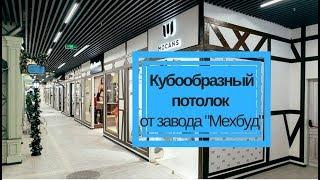 Кубообразный подвесной потолок от завода "Мехбуд". Фото решения!