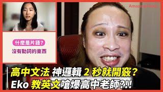 高中文法 神邏輯 2 秒就開竅？Eko 教英文嗆爆高中老師?!!  - AmazingTalker