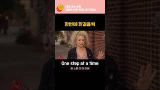 #One step at a time #하나하나씩 영어로 #천천히 #한번에한걸음씩 #영어공부 #영어독학 #영어회화쇼츠