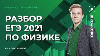 Разбор ЕГЭ 2021 по физике. Как это было?