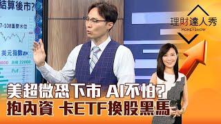 【理財達人秀】美超微恐下市 AI不怕？ 抱內資 卡ETF換股黑馬｜李兆華、容逸燊 2024.11.15 part5