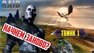 RAID: Shadow Legends. Начнем заново? (твинк 1 день)