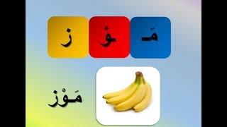 تركيب الكلمة من حروف | تركيب الكلمة | تعليم تركيب الكلمات للأطفال | learning arabic language