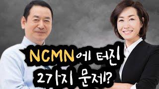 NCMN 재정학교에 터진 2가지 문제? ft. 홍성건 스캔들 의혹, 김미진 간사, 신사도: 박호종, 정의호, 빈정환, 정은수, 최이든, 박혁, 김주은, 변승우, 김영현, 손선미