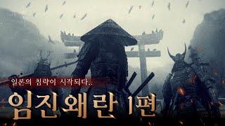 임진왜란 1편, 도요토미 히데요시의 야욕