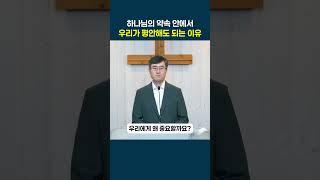 복음, 새로운 삶으로의 초대 (6) - 하나님의 약속 안에서 우리가 늘 평안할 수 있는 이유