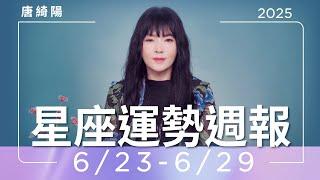 6/23-6/29｜星座運勢週報｜唐綺陽