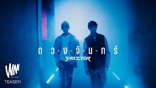 FIRZTER – ดวงจันทร์ (MOON) [Official Teaser]