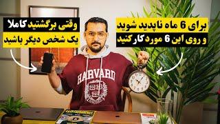 چگونه در 6 ما با کار کردن روی این 6 مورد به موفقیت برسیم؟