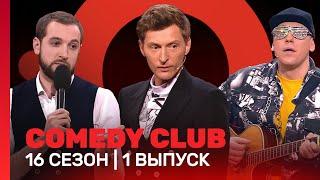 COMEDY CLUB: 16 сезон | 1 выпуск  @TNT_shows