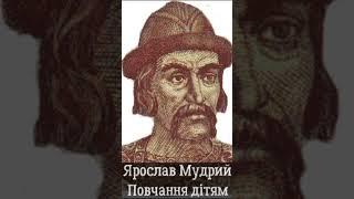 Ярослав Мудрий. Повчання дітям