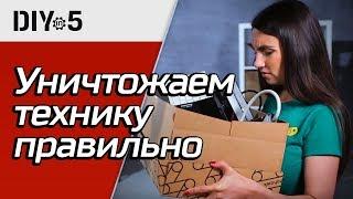 Как уничтожать технику  Советы по утилизации  DIY in 5 эп. 33