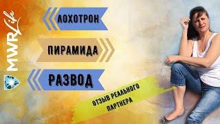 Сетевой бизнес|Развод и пирамида| Компания MWR LIFE. Отзыв реального партнера