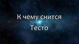 К чему снится Тесто (Сонник, Толкование снов)