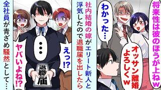 【漫画】社内結婚の嫁がエリート新人と浮気「将来性は彼の方が上w」なので退職届を出したら全社員が青ざめ騒然として…【恋愛マンガ動画】