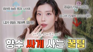 “정가주고 산다고?” 찐향덕의 저렴하게 니치향수 구매하는 법!꿀팁 들간다..[향수 정품•가품 구별법,면세가로 사는법] 춤추는선진이