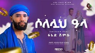 ሶለሏህ ዓላ ||  አዲስ የሰርግ መንዙማ || በፉአድ ሸምሱ || New Wedding Menzuma Fuad Shemsu @ALFaruqTube