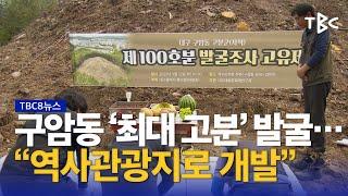 구암동 ‘최대 고분’ 발굴 230913ㅣTBC뉴스