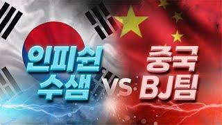 【 인피쉰, 수샘 】 vs 【 중국 빨무 BJ 2명 】 스타 한중전 #총 5판