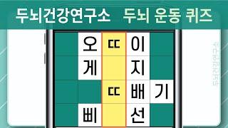 [두뇌건강연구소] #954 두뇌 운동 퀴즈입니다! ㄸㄸㄸㄸ 단어는 뭘까요? [단어퀴즈, 낱말퀴즈, 치매예방퀴즈, 치매예방, 숨은단어찾기, 단어찾기, 뇌건강, 뇌훈련, 두뇌운동]