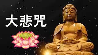 【大悲咒】纯正的佛教音乐 来自内心的佛教音乐 BuddhistMusic.佛教音乐 最好的佛教音乐 最好聽清晰 易學版, 清靜心身 淨化氣場, 附加大悲咒功德