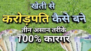 खेती से करोड़पति कैसे बने / सबसे अधिक मुनाफा देने वाली फसलें / खेती से पैसे कैसे कमाए