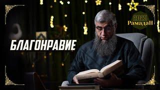 Уроки Рамадана: Благонравие