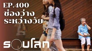 Generation Gap ช่องว่างระหว่างวัย ปรากฏการณ์ที่ขยายไปทั่วโลก | ร้อยเรื่องรอบโลก EP.400