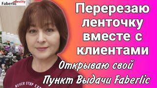 Первый день работы Пункта Выдачи Faberlic. Перерезаем ленточку. Поздравления от клиентов.