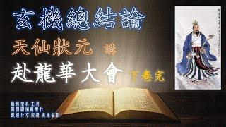 赴龍華大會下卷完  天仙狀元    講：玄機總結論