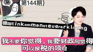 德国年终报税Steuererklärung,不被财政局认可的项目