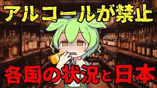 アルコールが禁止になる可能性と時期【ずんだもん＆ゆっくり解説】