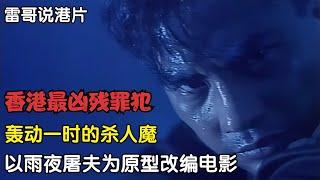 以雨夜屠夫案件改編的電影，轟動香港的殺人魔，作案視頻看吐警方 #电影 #电影解说 #影视 #影视解说 #剧情