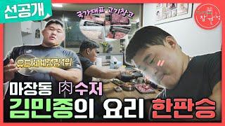 [전지적 참견 시점 선공개] 국가대표의 고기창고 유도 세계 랭킹 1위 마장동 肉수저 김민종의 요리 한판승, MBC 240907 방송