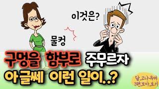 "물컹?" 구멍을 함부로 주무르자 벌어진 황당한 일은? 충격반전! 등 세편 모아보기ㅋㅋ[유머/재미있는/웃긴/개그/코미디]