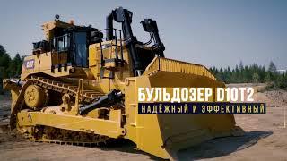 Бульдозер Cat® D10T2