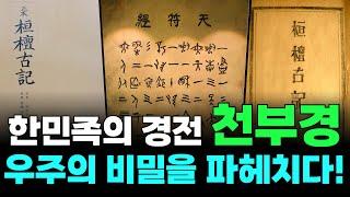 천부경 해석과 그 속에 담긴 우주 | 천부경 전문 연구 이근철 교수 | 제227회 국민강좌