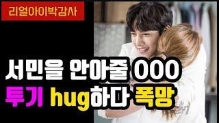 [리얼아이박감사]서민을 안아줄OOO 투기 Hug하다 폭망각!