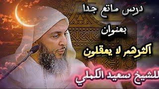 درس ماتع للشيخ سعيد الكملي بعنوان اكثرهم لا يعقلون #محبي_الشيخ_سعيد_الكملي#cheikhs #المغرب #religion