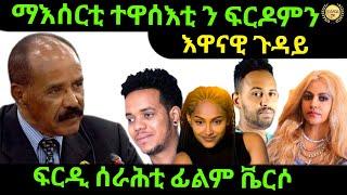 Oct 5/2024 ማእሰርቲ ተዋስእቲ ን ፍርዶምን እዋናዊ ጉዳይ