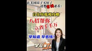 在美国买房｜自住房的抵税攻略#shortsvideo #房产