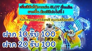 สล็อตรวมโปร ฝาก 19 รับ 100 ถอนไม่อั้น ฝาก 29 รับ 100