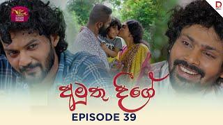 Amuthu Deegey | අමුතු දීගේ | Episode 39 - (2025-06-13) | Rupavahini TeleDrama