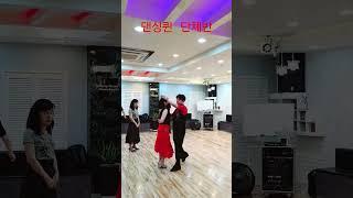 지루박 바레이션 #댄싱퀸 #지루박 #shotrs