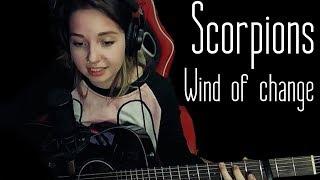 Scorpions - Wind of change (Юля Кошкина cover)